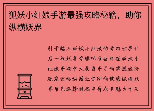 狐妖小红娘手游最强攻略秘籍，助你纵横妖界