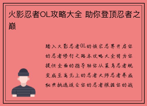 火影忍者OL攻略大全 助你登顶忍者之巅