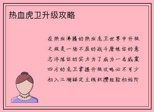 热血虎卫升级攻略