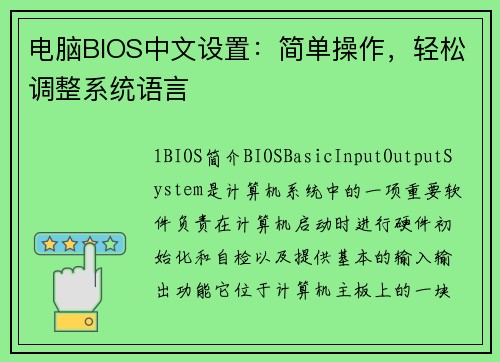 电脑BIOS中文设置：简单操作，轻松调整系统语言