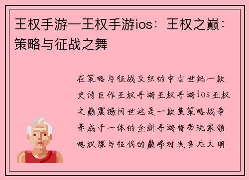 王权手游—王权手游ios：王权之巅：策略与征战之舞