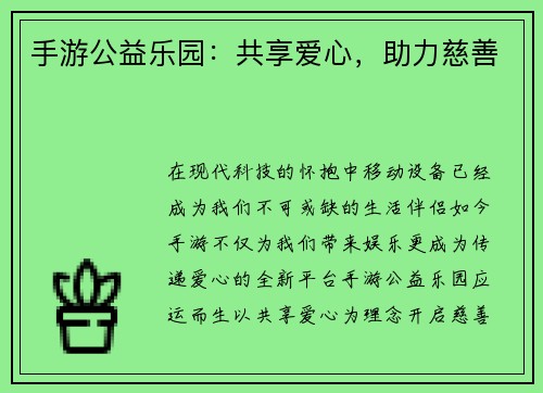 手游公益乐园：共享爱心，助力慈善