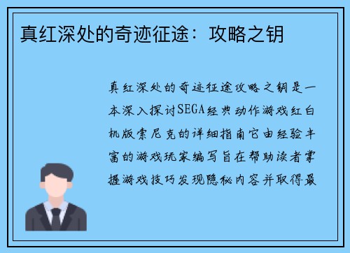 真红深处的奇迹征途：攻略之钥