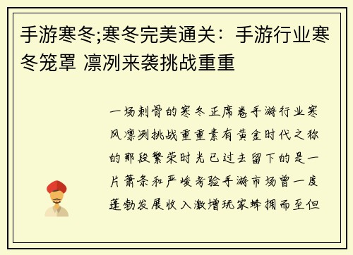 手游寒冬;寒冬完美通关：手游行业寒冬笼罩 凛冽来袭挑战重重