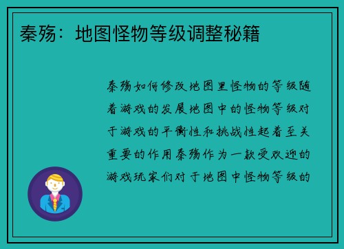 秦殇：地图怪物等级调整秘籍