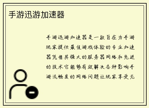 手游迅游加速器