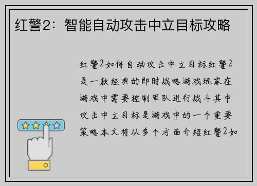 红警2：智能自动攻击中立目标攻略