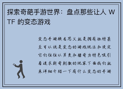 探索奇葩手游世界：盘点那些让人 WTF 的变态游戏