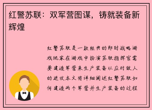 红警苏联：双军营图谋，铸就装备新辉煌