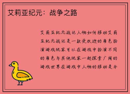 艾莉亚纪元：战争之路