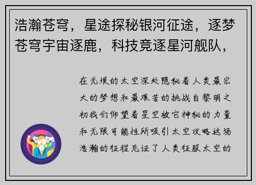 浩瀚苍穹，星途探秘银河征途，逐梦苍穹宇宙逐鹿，科技竞逐星河舰队，横空出击星际霸主，王者归来