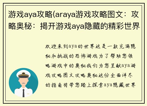 游戏aya攻略(araya游戏攻略图文：攻略奥秘：揭开游戏aya隐藏的精彩世界)