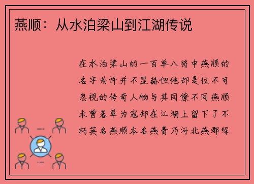 燕顺：从水泊梁山到江湖传说