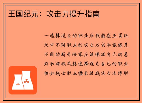 王国纪元：攻击力提升指南
