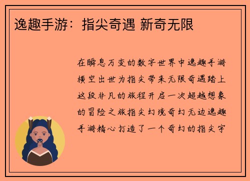 逸趣手游：指尖奇遇 新奇无限