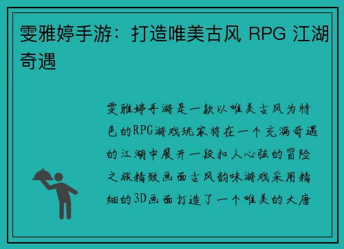 雯雅婷手游：打造唯美古风 RPG 江湖奇遇