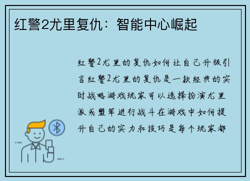 红警2尤里复仇：智能中心崛起