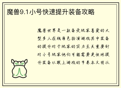 魔兽9.1小号快速提升装备攻略