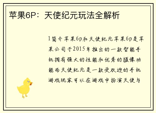苹果6P：天使纪元玩法全解析