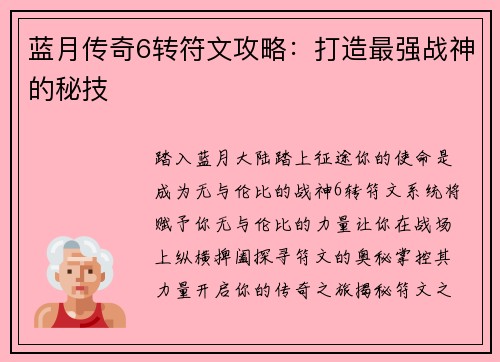 蓝月传奇6转符文攻略：打造最强战神的秘技