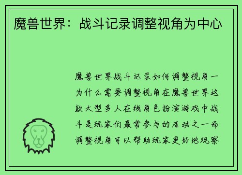 魔兽世界：战斗记录调整视角为中心