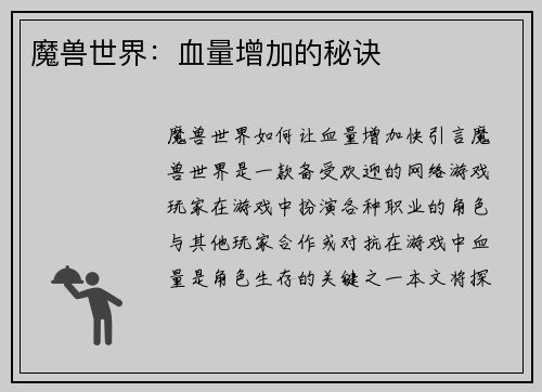 魔兽世界：血量增加的秘诀