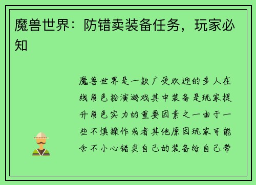 魔兽世界：防错卖装备任务，玩家必知