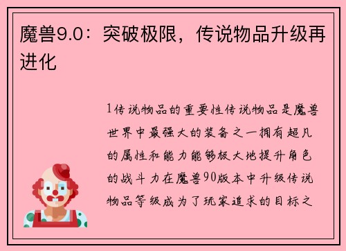 魔兽9.0：突破极限，传说物品升级再进化