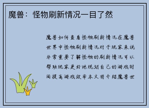 魔兽：怪物刷新情况一目了然