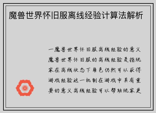 魔兽世界怀旧服离线经验计算法解析