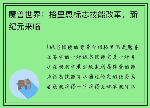 魔兽世界：格里恩标志技能改革，新纪元来临