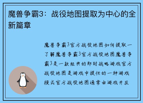 魔兽争霸3：战役地图提取为中心的全新篇章