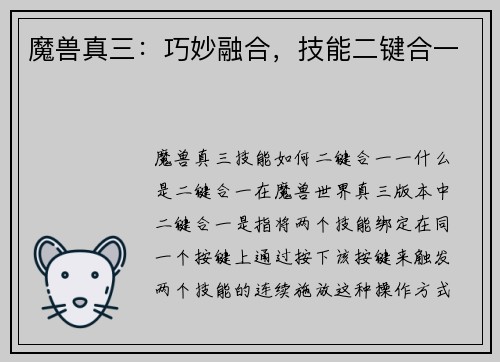 魔兽真三：巧妙融合，技能二键合一